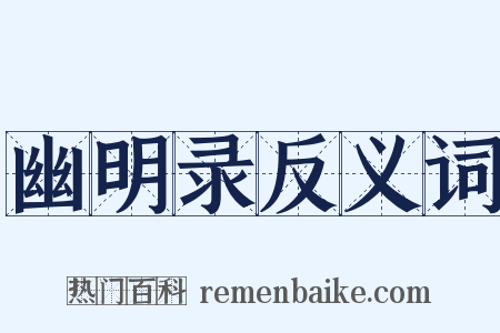 幽明录反义词是什么意思的图片